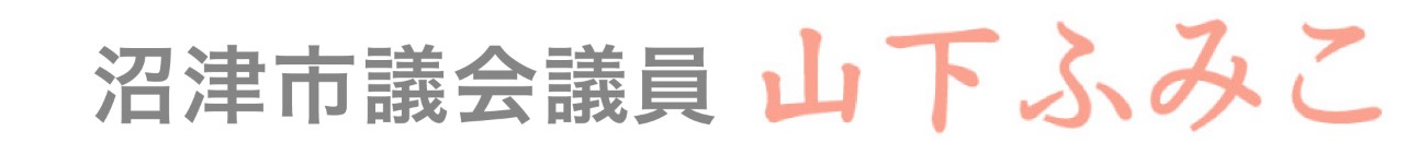 沼津市議会議員山下ふみこ